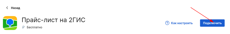 Подключить интеграцию 2ГИС