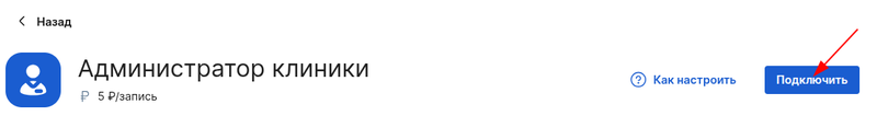 Подключить интеграцию Администратор клиники