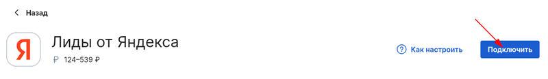 Подключить интеграцию Лиды от Яндекс