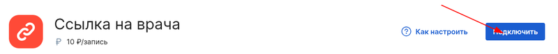 Подключить интеграцию ссылка на врача