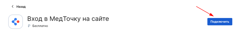 Подключить кнопку "Вход в МедТочку"