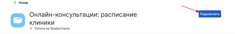 Подключить онлайн-запись расписание клиники
