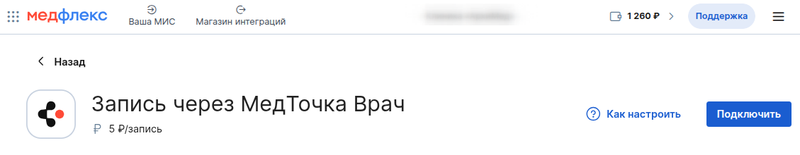 подключить запись для врача1