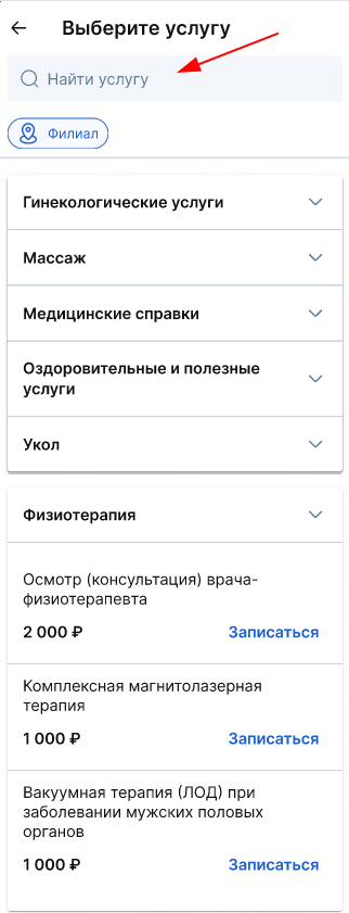 Поиск услуги в виджете администратора