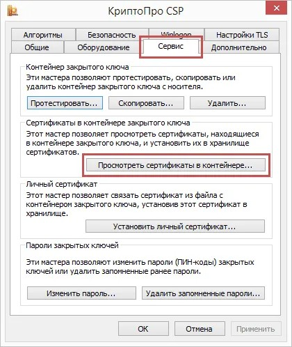 посмотреть сертификат в контейнере