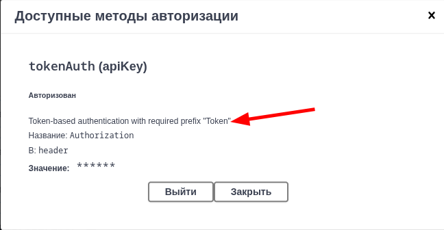 Префикс token при авторизации