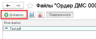 Прикрепление файлов (кнопка "Добавить")