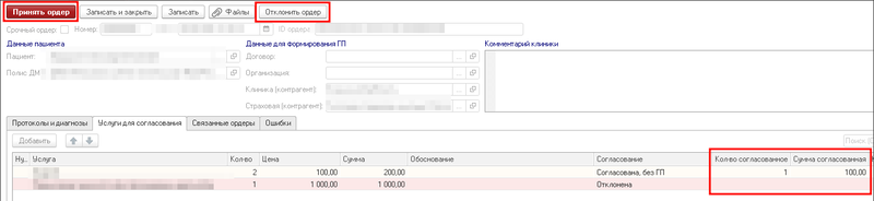 Принятие или отклонение ордера