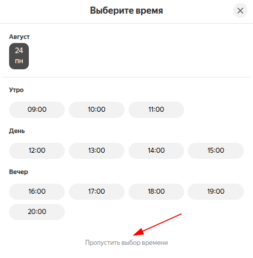 Пропустить выбор времени