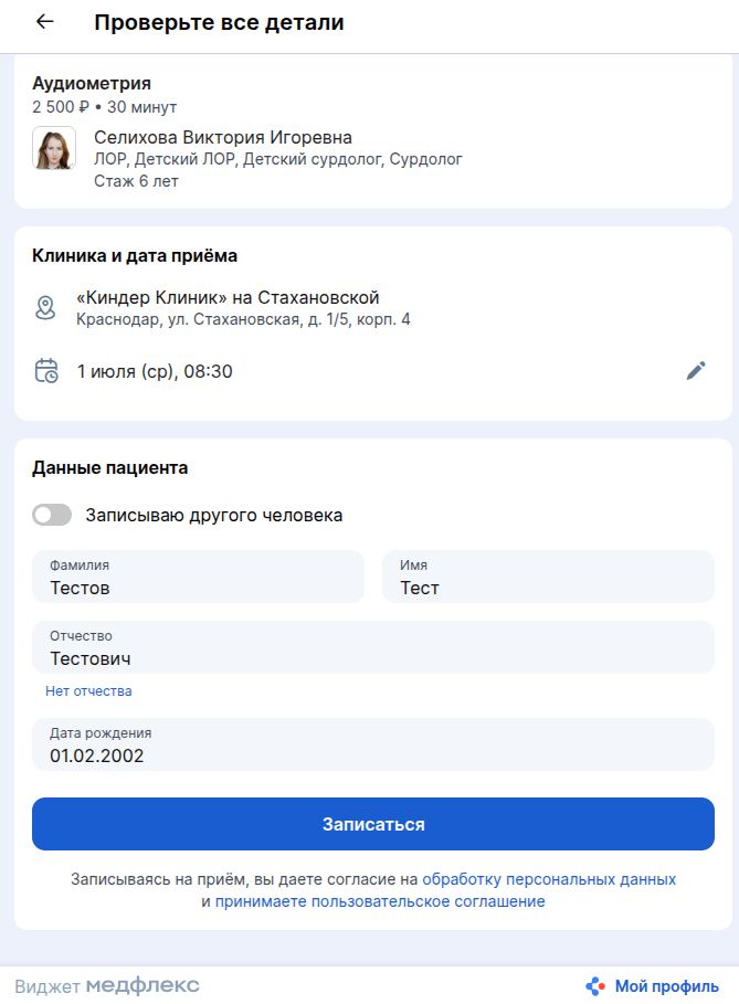 Проверьте все детали при записи в виджете на услугу