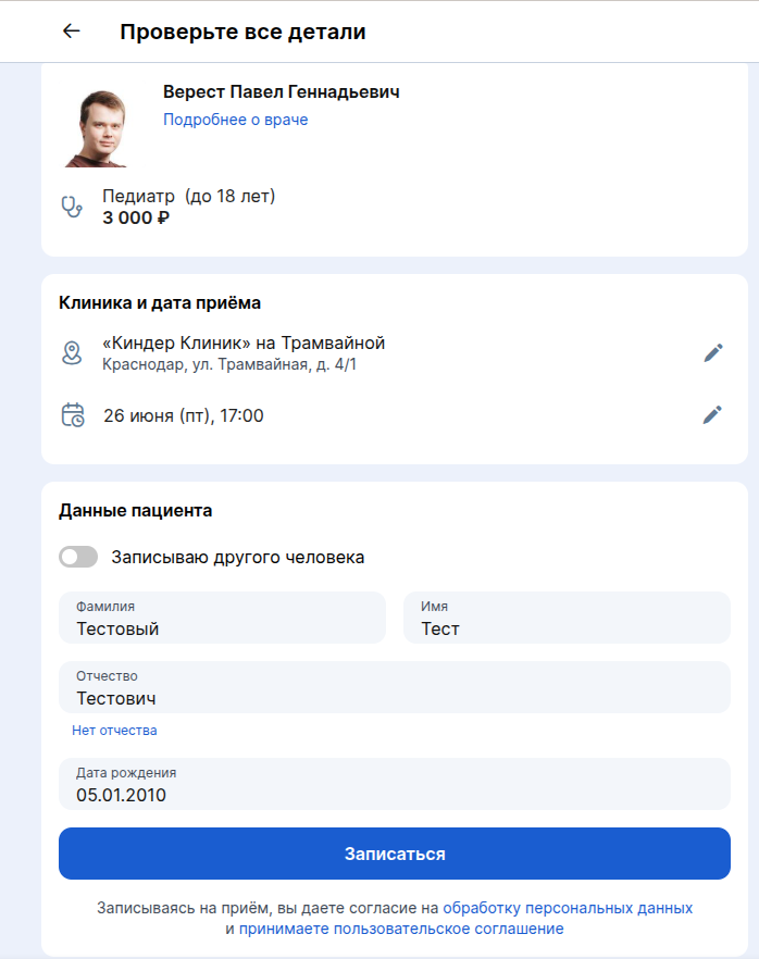 Проверьте все детали при записи в виджете