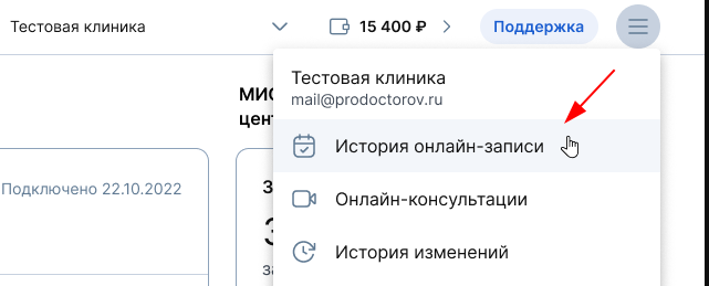 Пункт история онлайн-записи в верхнем меню