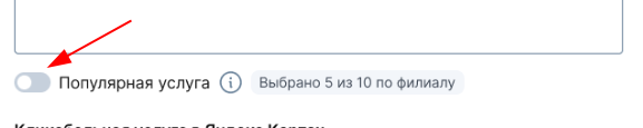 Сделайте услугу популярной