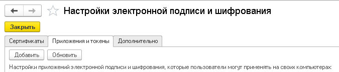 Настройка ЭЦП и шифрования