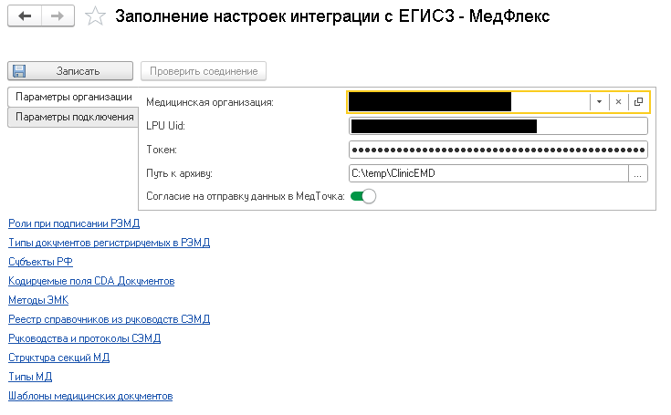 Заполнение настроек интеграции с ЕГИСЗ