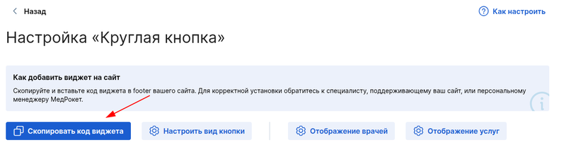 Скопировать код виджета для интеграции Круглая кнопка
