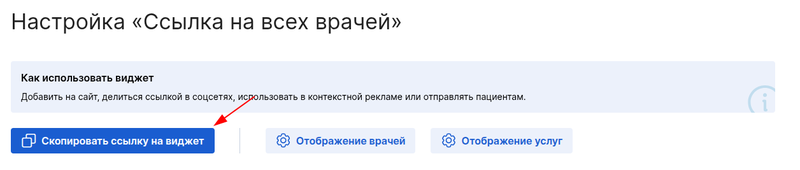 Скопировать ссылку на виджет ссылка на всех врачей новый дизайн