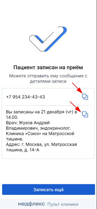 Скопировать телефон и текст сообщения в виджете администратора