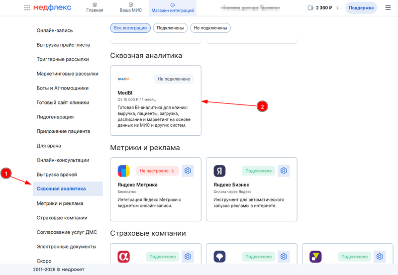 Сквозная аналитика - 2. Магазин интеграций
