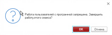 Сообщение администратору информационной базы о блокировке сеанса.