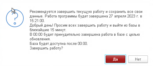 Сообщение пользователям информационной базы о блокировке сеанса.