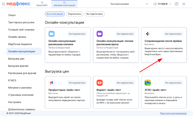 Сопровождение после приёма (магазин интеграций)