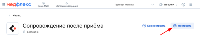 Сопровождение после приёма (настроить)