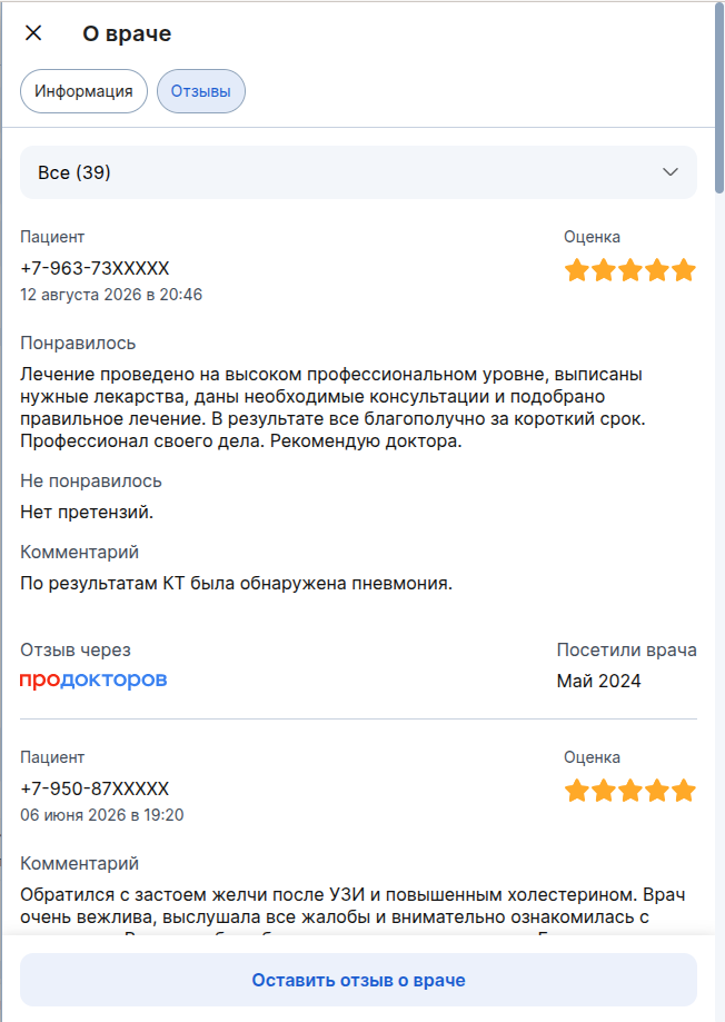 Список отзывов на врача в виджете