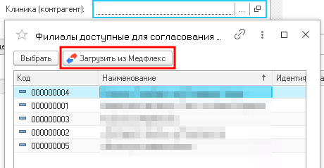 Справочник доступных клиник для согласования услуг