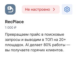 Статус Не настроено в настройках интеграции RecPlace