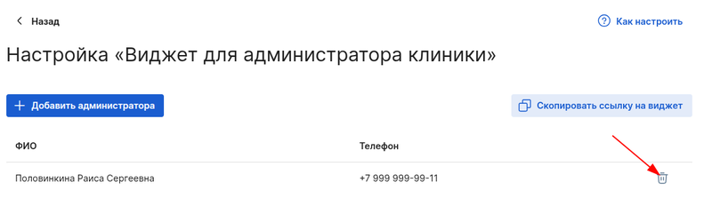 Удалить администратора из виджета Администратор клиники