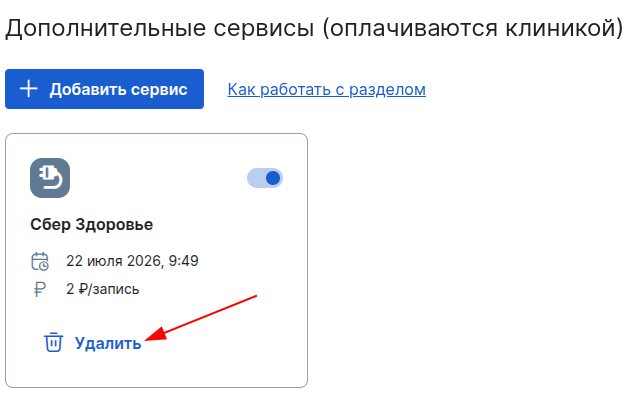 Удалить дополнительный сервис