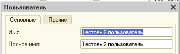 «Пользователь», «Прочее»