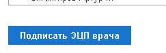 Установите подписи врача и МО при помощи кнопки в левой нижней части окна