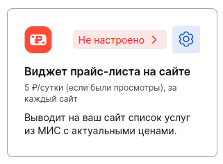 Виджет прайс листа - не настроено