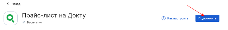 Включение прайс листа на Докту