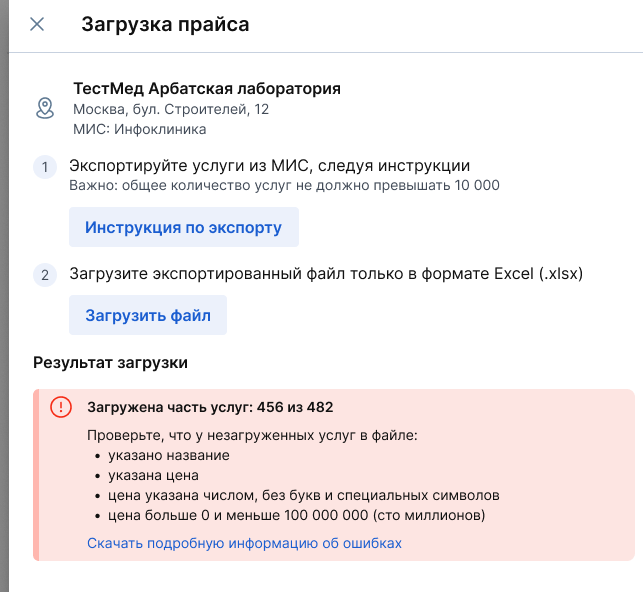 Возможные ошибки при загрузке прайса