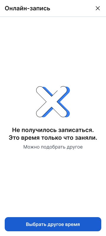 Время заняли
