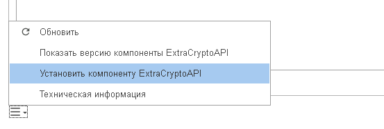 Всё также во вкладке Программы в левой нижней части окна откройте дополнительные настройки и нажмите Установить компоненту ExtraCryptoAPI