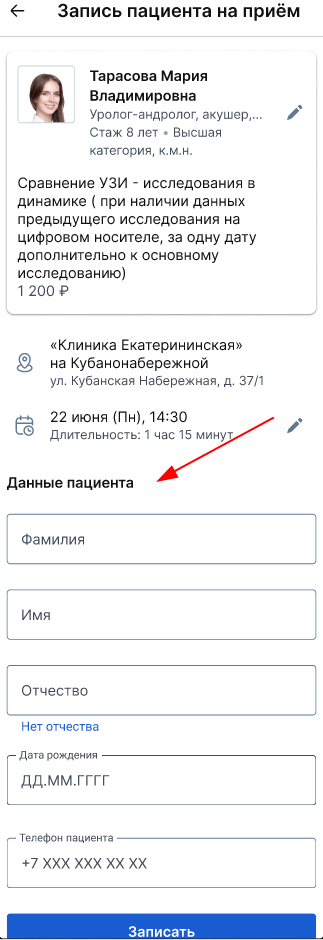 Ввод данных пациента для записи на услугу в виджете администратора