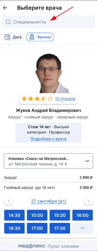 Выбор специальности врача в виджете администратора