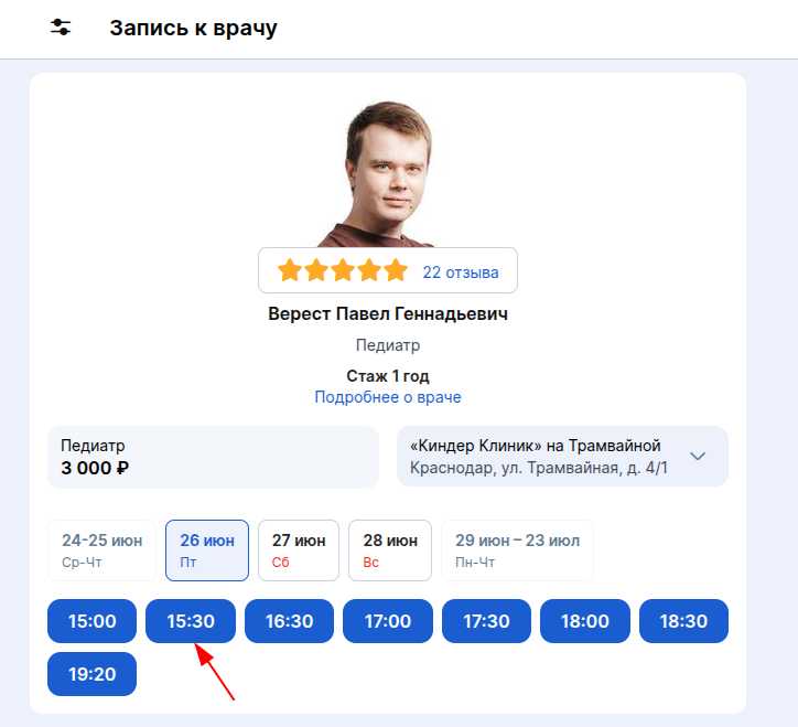 Выбрать слот для записи к врачу