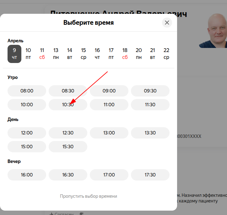 Выбрать слот для записи
