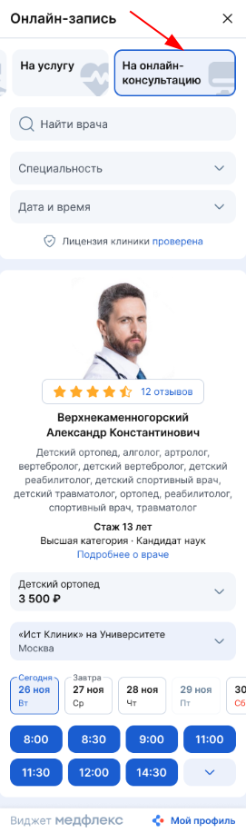 Выбрать запись на онлайн-консультацию