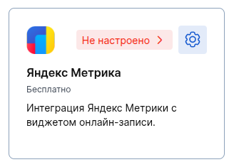Яндекс Метрика - Не настроено