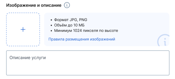Загрузите изображение и заполните описание услуги