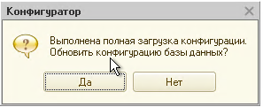 Загрузка изменений в конфигурацию базы данных