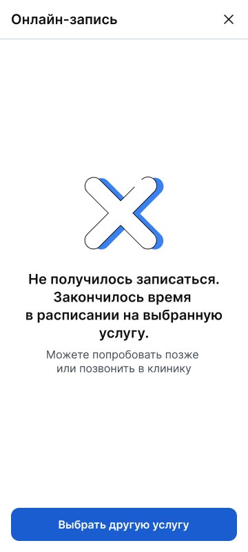 Закончилось время в расписании