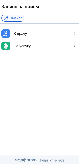 Запись на приём через виджет администратора