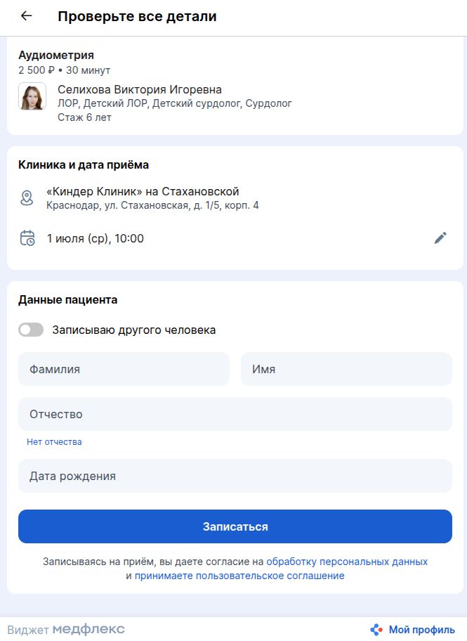 Запись на услугу заполните данные